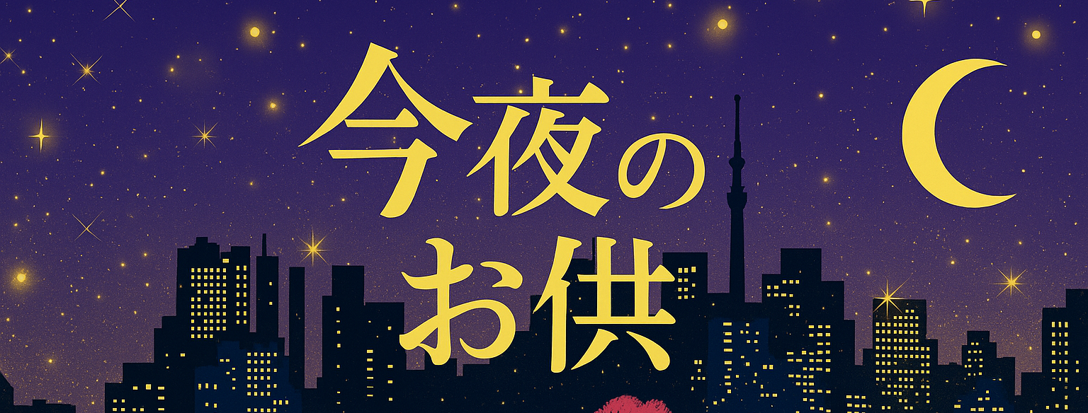 今夜のお供